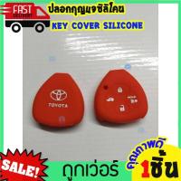 ราคา ซิลิโคนกุญแจ ซิลิโคนรีโมทกุญแจ TOYOTA VIGO FORTUNER ALTIS INNOVA CAMRY 2 0 ซิลิโคนกุญแจรถ โตโยต้า วีโก้ หุ้มซิลิโคนกุญแจรถยนต์ (8988898425)