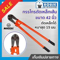 ราคา ส่งไว กรรไกรตัดเหล็กเส้น MACOH ขนาด 42 นิ้ว ใหญ่มาก สีแดง คีมตัดเหล็ก กรรไกรตัดลวด Bolt Clipper B44 01 (9911824655)