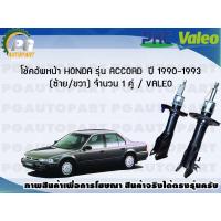 ราคา โช้คอัพหน้า HONDA รุ่น ACCORD ปี 1990 1993 ซ้าย ขวา จำนวน 1 คู่ VALEO (7744520004)