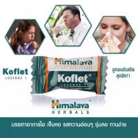 ราคา Himalaya Koflet ลูกอมแก้ไอ มีเสมหะ เจ็บคอ แบ่งขาย10เม็ด (13689471714)
