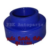 ราคา ยางรองสปริงหลัง นิสสัน ทีด้า JUKE สูง 3 5 CM 35mm 1คู่ (705128190)