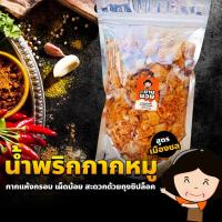 ราคา น้ำพริกกากหมู สูตรเมืองชล เผ็ดน้อย เผ็ด เด็ก 100 กรัม ซองซิปล็อค กากหมู แห้ง กรอบ สดใหม่ทุกวัน ลูกยายนอม น้ำพริก กากหมู (12941087030)