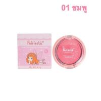ราคา Fairiesta บลัชออนสำหรับเด็ก สีชมพู สีส้ม อ่อนโยน ปลอดภัยต่อผิวบอบบางของเด็กๆ และผู้ที่มีผิวแพ้ง่าย (11041517624)