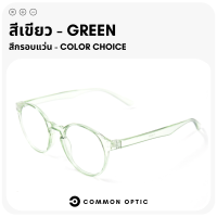 ราคา Common Optic แว่นสายตา แว่นสายตายาว แว่นรูปทรงหยดน้ำ แว่นสายตาอ่านหนังสือ กรอบแว่นตา แว่นกรอบใส มีให้เลือกถึง 6 สี แว่นตาแฟชั่น (19257452555)