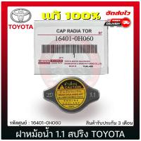 ราคา ฝาหม้อน้ำ 1 1 วาล์ว โตโยต้า แท้ 100 16401 0H060 ยี่ห้อ TOYOTA ใช้ได้หลายรุ่น (10684276551)