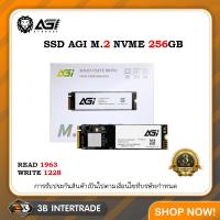 ราคา SSD AGI M 2 NVME 256GB สินค้ามือ 1 รับประกัน 3 ปี สั่งหลายชิ้นมีราคาส่งให้นะครับ (20529969103)