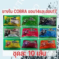 ราคา ยางในรถจักยานยนต์ COBRA ขอบ14และขอบ17 ชุด 10 เส้น (21237053277)
