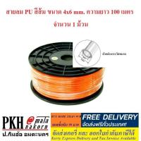 ราคา สายลม PU มีให้เลือก หลายสี ส้ม ใส ดำ ฟ้า หลายขนาด 2 5x4 4x6 5x8 6 5x10 8x12 mm จำนวน 1 ม้วน (4002134676)