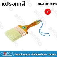 ราคา แปรงทาสี Star brushes ขนสัตว์แท้ รุ่น NO 98 ขนสีขาว แปรงทาสีขนขาว (19097240755)