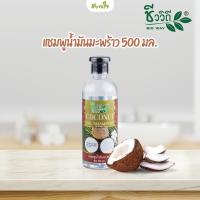 ราคา แชมพูน้ำมันมะพร้าว 500 มล ชีววิถี (21060459101)