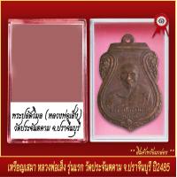 ราคา จี้พระ เหรียญ เสมา หลวงพ่อเส็ง รุ่นแรก วัดประจันตคาม จปราจีนบุรี ปี2485 พร้อมตลับ (20830878741)