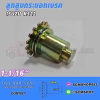 ราคา ลูกสูบเบรคลูกสูบกระบอกเบรค ISUZU KS22 ขนาด 1 1 16 (20826691260)