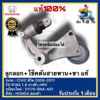 ราคา ลูกลอก โช็คดันสายพาน ขา แท้ JAPAN 100 31170 RNA A01 ยี่ห้อ HONDA ฮอนด้า CIVIC ซีวิค 2006 2011 FD R18A 1 8 นางฟ้าHRV (17703455859)