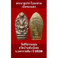 ราคา พระนาคปรกใบมะขาม วัดสิริธรรมคุณ วัดบ้านซับน้อย จ นครราชสีมา ปี 2536 เนื้อทองแดง สภาพสวยงาม สมบูรณ์ บรรยายด้วยภาพ รับประกันเหรียญแท้ (16250710564)
