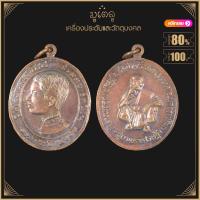 ราคา พระเครื่อง จี้พระ เหรียญจุฬาลงกรณว์หัส์ส ปรมภชาธิภชโน หลัง หลวงพ่อคูณ วัดบ้านไร่ อ ด่านขุนทด จ นครราชสีมา รุ่นมหาเศรษฐี (15767201299)