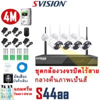 ราคา SVISION ชุดกล้องวงจรปิดไร้สาย 6MP 4CH FHD 1080P CCTV WiFi Wireless Kit รุ่น 6ล้านพิกเซล พูดโต้ตอบกันได้ กลางคืนภาพเป็นสี บันทึกเสียง กล้องวงจรปิด wifi ip Camera (17428761525)