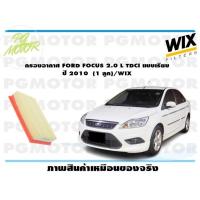 ราคา กรองอากาศ FORD FOCUS 2 0 L TDCI แบบเรียบ ปี 2010 1 ลูก WIX (14998912410)