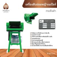 ราคา เครื่องสับหญ้า เครื่องสับย่อยหญ้าเนเปียร์ 2 ทางเข้า พร้อมมอเตอร์ 3 แรง BlackBullกระทิงดำ ของแท้ จัดส่งไว (21334769900)