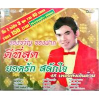 ราคา VCDคาราโอเกะ ยอดรัก สลักใจ ชุดดีที่สุด แพ็ค3แผ่น (9082577670)