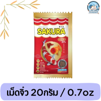 ราคา Sakura ซากุระ อาหารปลา อาหารปลาเม็ดจิ๋ว 20 กรัม (18458766875)
