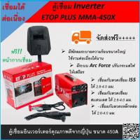 ราคา เครื่องเชื่อม ตู้เชื่อม Inverter ETOP PLUS MMA 450X คุณภาพดีจากญี่ปุ่น ขนาด 450A ใช้กับไฟบ้าน 220 V มีระบบ Arc Force สีแดง ปรับกระแสไฟให้เสถียร (2763740494)