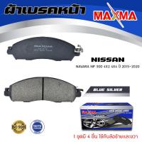 ราคา ผ้าเบรค NISSAN NAVARA NP 300 ผ้าดิสเบรคหน้า นิสสัน นาวาร่า เอ็นพี 300 MAXMA 812 (10089761643)