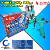 ราคา SUMO กาพ่นสี กาบน 200CC รุ่น K 3 กระป๋องอลูมิเนียม กาพ่นสี พ่นสีน้ำ สีน้ำมัน ทาสี งานสี กาหงาย (21328694042)