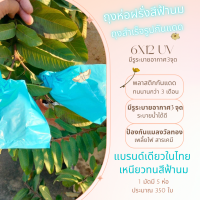 ราคา ถุงห่อผลไม้ ถุงห่อมะม่วง กระท้อน น้อยหน่า ถุงห่อฝรั่งสีฟ้ากันแดดUV 6x126x14นิ้ว 1 มัด บรรจุ 5 ห่อ ถุงห่อฝรั่งสำเร็จรูป มีรูระบายอากาศ 3 จุด (18033873957)