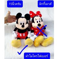 ราคา สินค้าลิขสิทธิ์แท้ ตุ๊กตา มิกกี้ มินนี่ 15นิ้ว ผ้าไมโครไฟเบอร์ นุ่ม Mickey Minnie มิกกี้เมาส์ (16421819047)