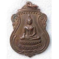 ราคา เหรียญหลวงพ่อขาว วัดบางตาล่า จ ปราจีนบุรี ปี 2531 เนื้อทองแดง (21211905938)