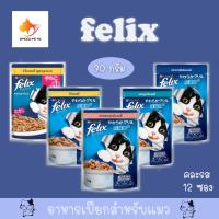 ราคา Felix Pouch Cat Food 12 pcs เฟลิกซ์ อาหารเปียก แมว ขนาด 70 กรัม จำนวน 12 ซอง (16306558626)