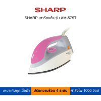ราคา SHARP เตารีดแห้ง รุ่น AM 575T (19614904942)