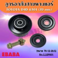 ราคา ลูกรอก ดันสายพานแอร์ TOYOTA VIGO D4D 6301 70 mm (1687256798)