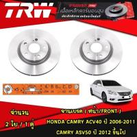 ราคา TRW จานเบรค หน้า หลัง TOYOTA CAMRY ACV40 ปี 2006 2011 ASV50 ปี 2012 ขึ้นไป เบรค เบรก จานเบรก ดิสเบรค (21059374109)