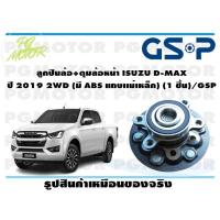 ราคา ลูกปืนล้อ ดุมล้อหน้า ISUZU D MAX ปี 2019 2WD มี ABS แถบเเม่เหล็ก 1 ชิ้น GSP (11866617311)