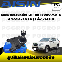 ราคา ชุดช่วงล่าง ISUZU MU X ปี 2014 2019 AISIN (17390958928)