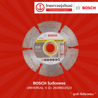ราคา BOSCH ใบตัดเพชร 4 นิ้ว Universal ใบตัดเอนกประสงค์ สำหรับตัดคอนกรีต อิฐ หิน ปูน ของแท้ 100 (10449133744)