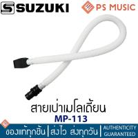ราคา Suzuki MP 113 สายเป่าเมโลเดียน Melodian tube (19669662859)