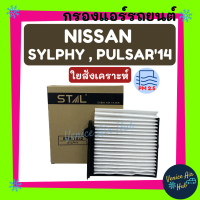ราคา กรองแอร์ ฟิลเตอร์ NISSAN SYLPHY PULSAR 14 นิสสัน ซิลพี่ พัลซ่า 2014 พร้อมกรอบ กรองอากาศ กรองอากาศแอร์ กรองแอร์รถยนต์ pm 2 5 (9922566466)