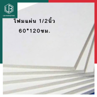 ราคา โฟมแผ่น ขนาด 60 120ซม หนา 1 2นิ้ว 0 5นิ้ว แพค3 4 5 6 7 8 9 10 แผ่น พร้อมส่ง รบกวนอ่านก่อนสั่งซื้อ UBMARKETING (9753761645)
