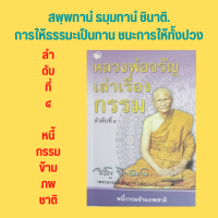 ราคา หนังสือศาสนา หลวงพ่อจรัญเล่าเรื่องกรรม ลำดับที่ ๔ เมื่ออาตมาไปเป็นศิษย์หลวงพ่อสด วัดปากน้ำ พระญวนแก้กรรม (16602646681)