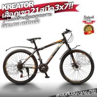 ราคา จักรยานเสือภูเขา KREATOR 21 สปีด เฟรมเหล็ก Hi Ten (3797984670)