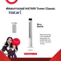 ราคา พัดลมทาวเวอร์ HATARI Tower Classic รับประกันมอเตอร์ 3 ปี สินค้าส่งตรงโรงงาน สินค้าพรีออเดอร์ 7 14 วัน (21300430148)
