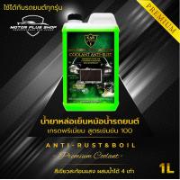 ราคา น้ำยาหล่อเย็นหม้อน้ำรถยนต์ สีแดงสะท้อนแสง น้ำยาหม้อน้ำ น้ำยาคูลแลนท์สีแดงสะท้อนแสง น้ำยากันสนิมหม้อน้ำ สูตรพิเศษ Karrace 1 เข้มข้น 100 ขนาด 1L (21345142338)