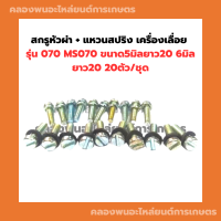 ราคา สกรูหัวผ่า แหวนสปริง เครื่องเลื่อย 070 MS070 ขนาด5มิลยาว20 6มิลยาว20 20ตัว ชุด น็อตหัวผ่า070 สกรูหัวผ่า070 สกรูเครื่องเลื่อย น็อต5มิล (15957497201)