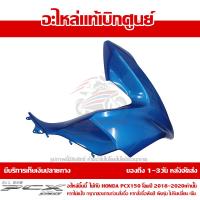 ราคา ฝาครอบไฟหน้า ข้าง ขวา สีน้ำเงิน Honda PCX 150 ปี 2018 2019 2020 ของแท้ เบิกศูนย์ 64501 K97 T00YJ พร้อมส่ง ส่งฟรี เก็บเงินปลายทาง ยกเว้นพื้นที่ห่างไกล (15651709785)