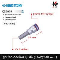 ราคา KINGTONY ลูกบ๊อกเดือยโผล่ 6p สั้น รู 1 4 3 10 mm ลูกบ๊อกเดือยโผล่ ลูกบ็อคบ็อคสั้น ลูกบล็อค 1 4 ลูกบล็อค ลูกบล็อก หกเหลี่ยม ของแท้ 100 (15630275506)