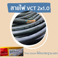 ราคา Thai Union สายไฟฟ้าในบ้าน สายไฟ vct 2x1 0 สายทองแดงแท้ ได้รับมาตรฐานมอก สายไฟอ่อน ความยาว 5เมตร 10เมตร และ 20เมตร (16712820959)