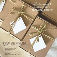 ราคา Cher สบู่น้ำมัน Handmade soap ชุดของขวัญ สบู่ 1 ก้อน ถุงอาบน้ำ คละสบู่ได้ สบู่สคลับกาแฟ นมแพะ สบู่อโวคาโด สบู่รังไหม ชาร์โคล สบู่น้ำผึ้ง ทานาคา สบู่น้ำมันธรรมชาติ (20935643660)