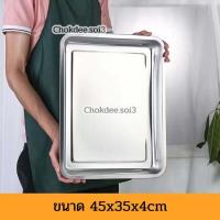 ราคา ถาดเหลี่ยมสแตนเลส รุ่นขอบสูง4cm ถาด ถาดอาหาร ถาดเหลี่ยม ถาดสแตนเลส ถาดอบขนม ถาดพักอาหาร ถาดอเนกประสงค์ (18284916146)
